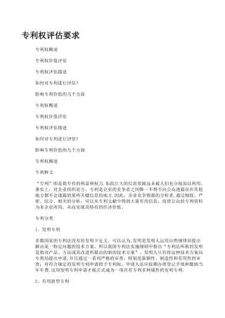 专利权评估的要点及方法