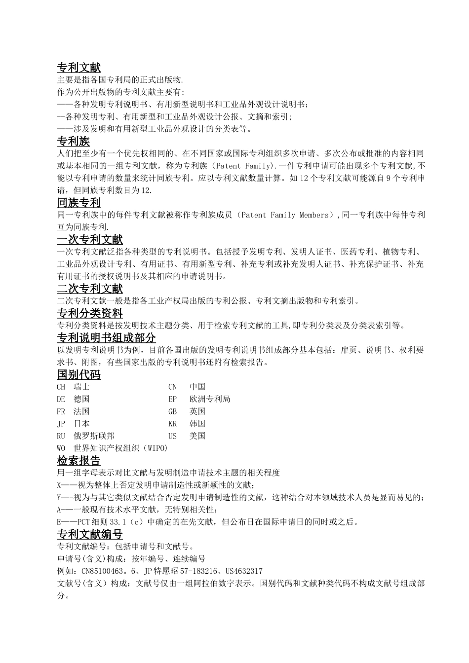 专利文献、检索总结_第1页