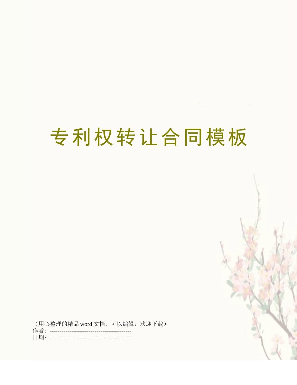 专利权转让合同模板_第1页