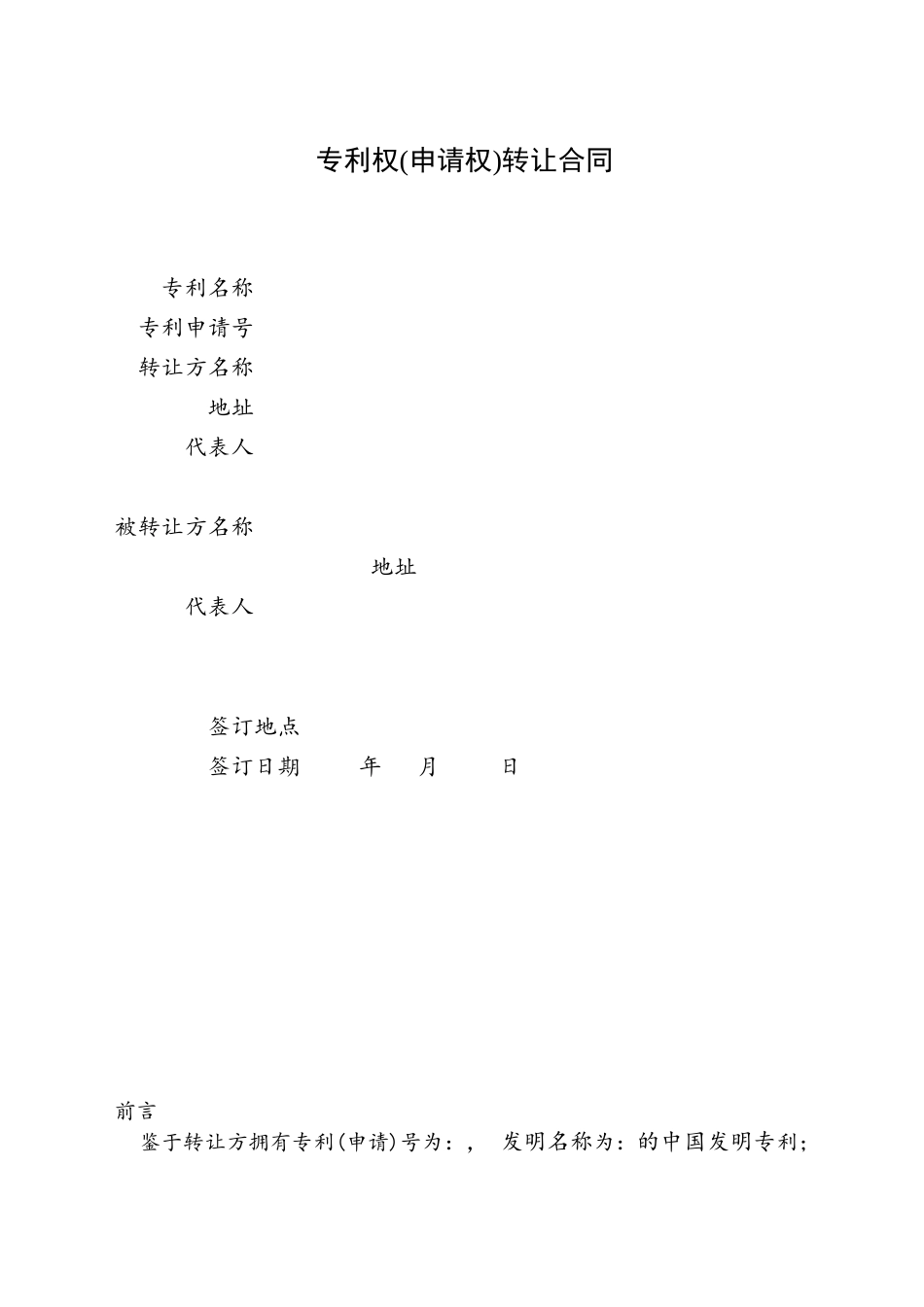 专利权转让合同模板_第2页