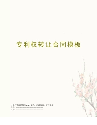专利权转让合同模板