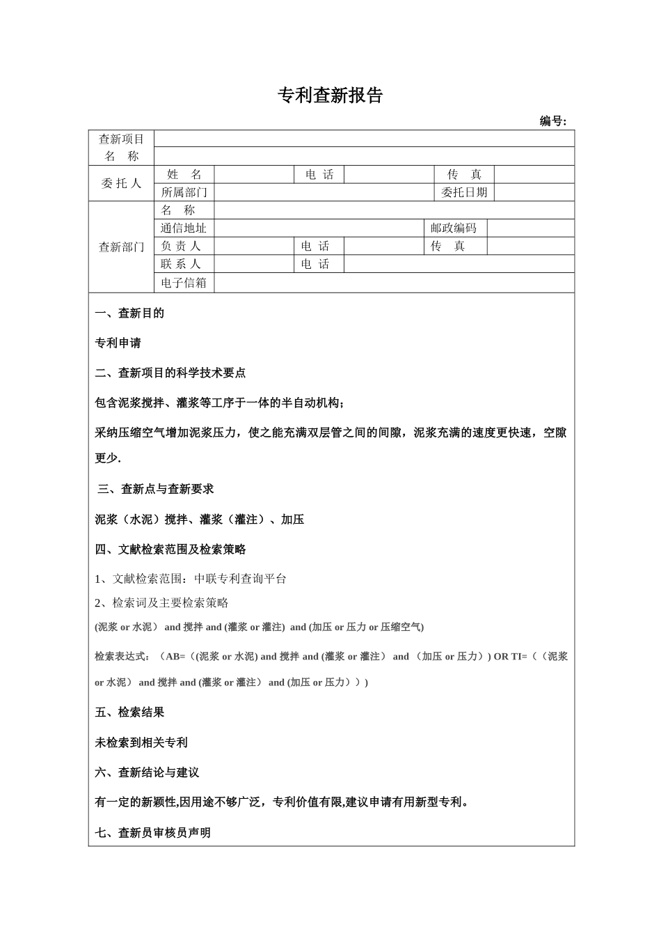 专利查新报告表_第1页