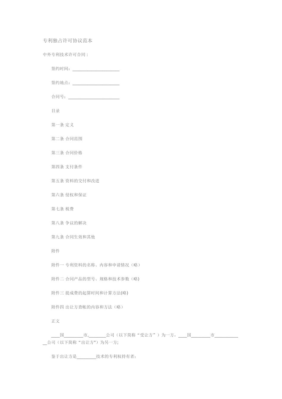 专利独占许可协议范本_第1页