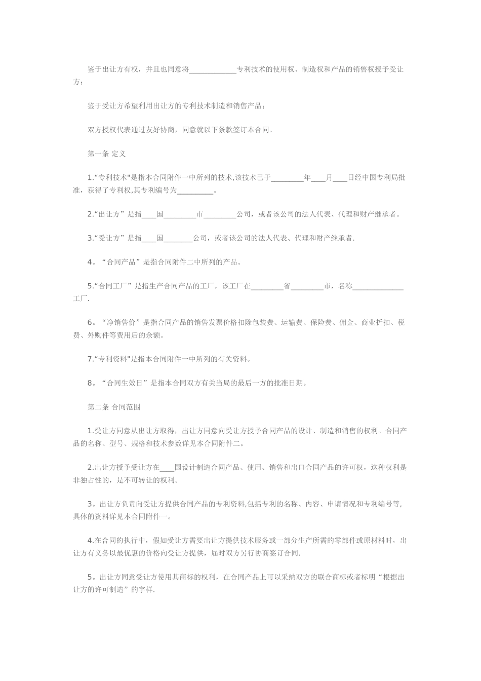 专利独占许可协议范本_第2页