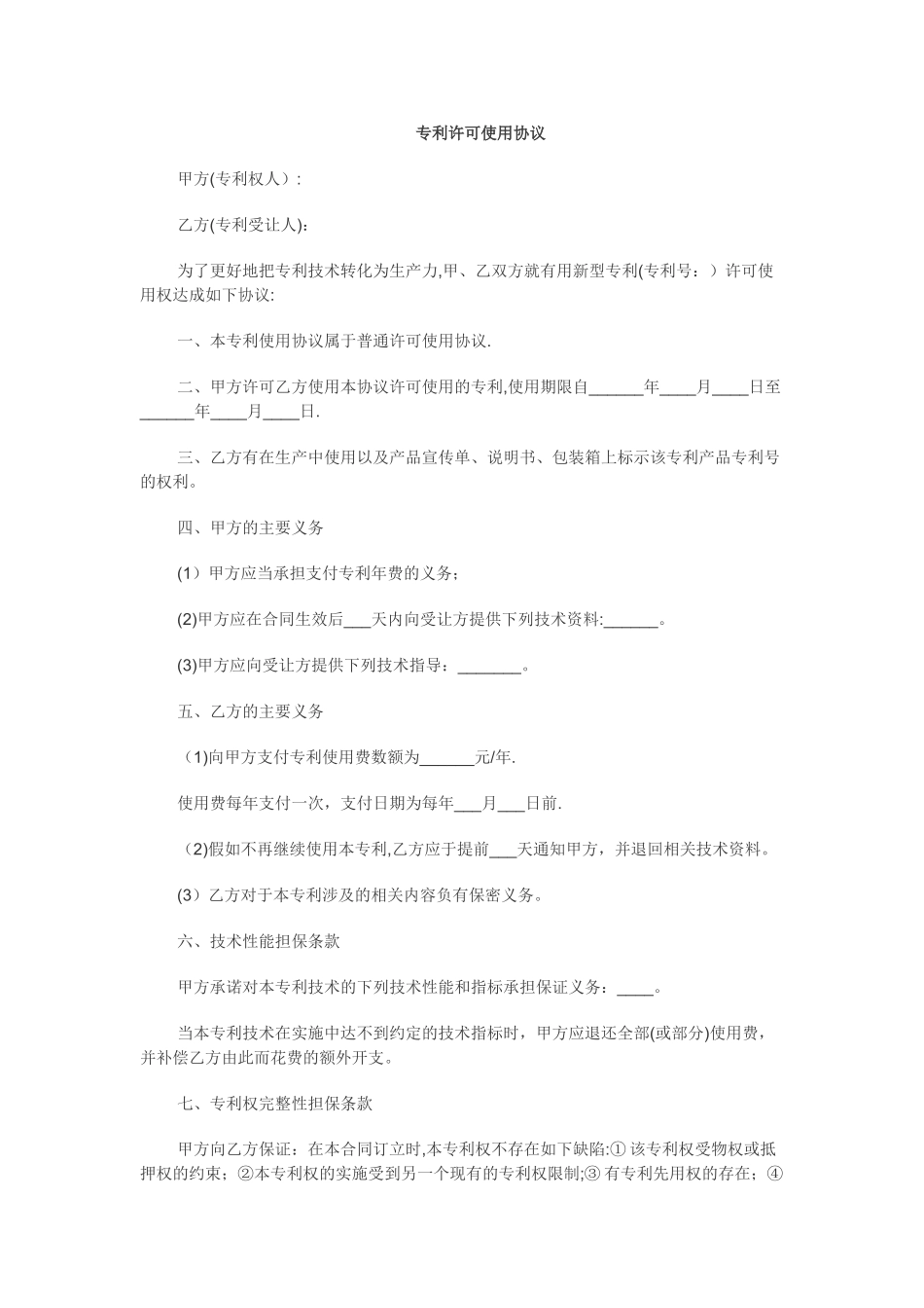 专利许可使用协议_第1页