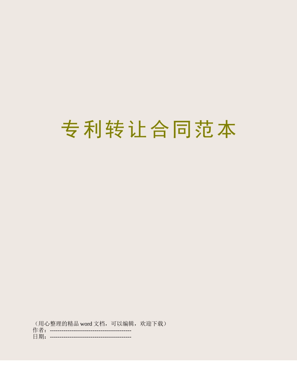 专利转让合同范本_第1页