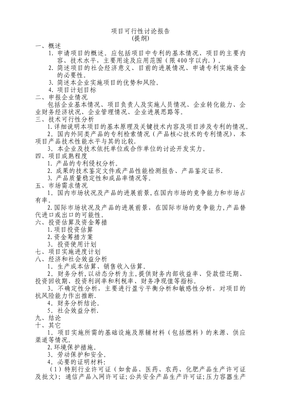 专利项目可行性研究报告_第1页
