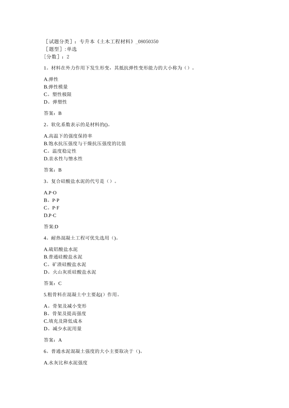 专升本《土木工程材料》_第1页