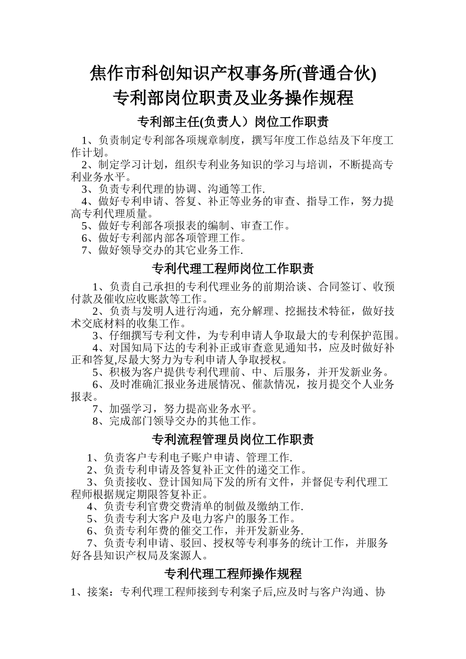 专利部岗位职责及操作规程_第1页