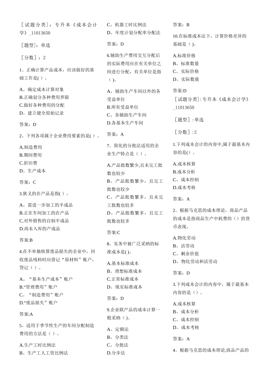 专升本《成本会计学》_第1页