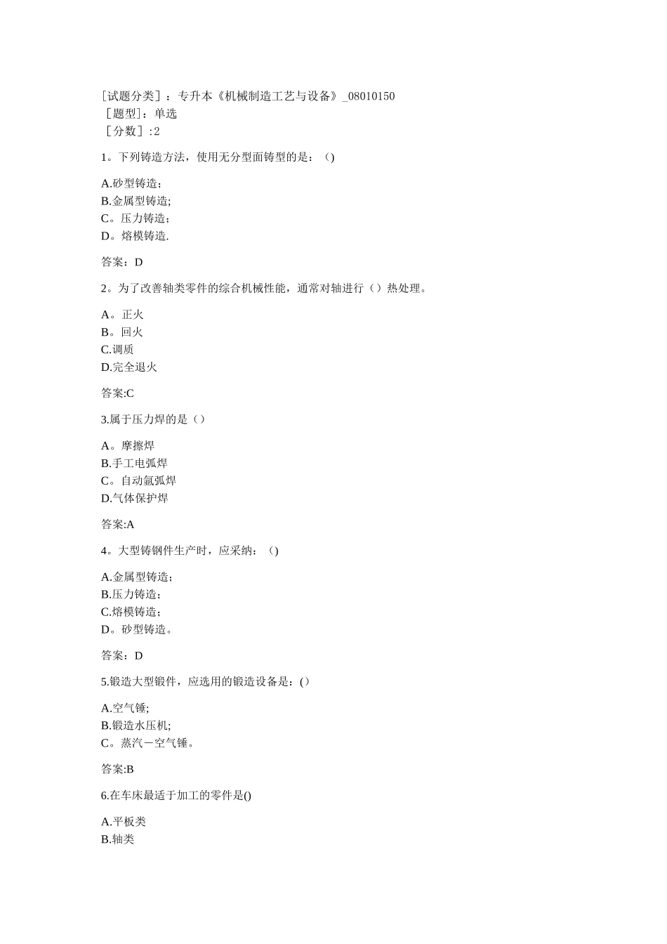 专升本《机械制造工艺与设备》_第1页