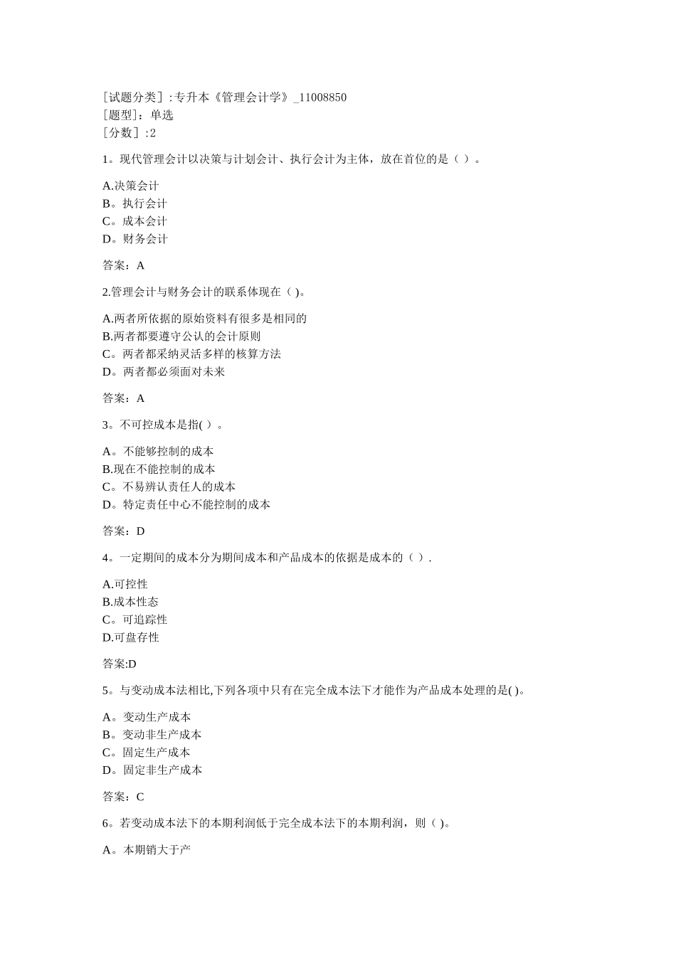 专升本《管理会计学》_第1页