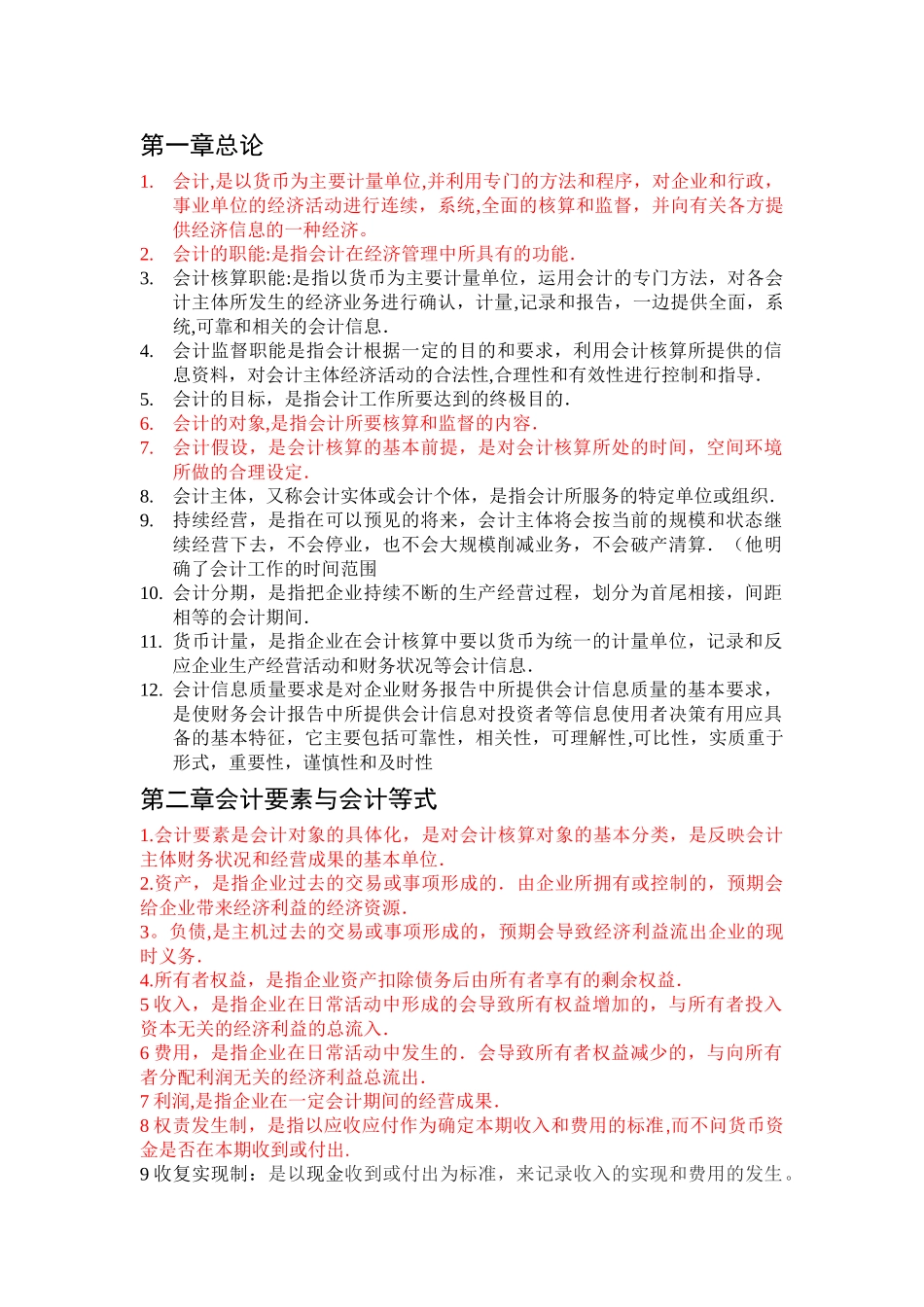 专升本会计基础重点概念_第1页