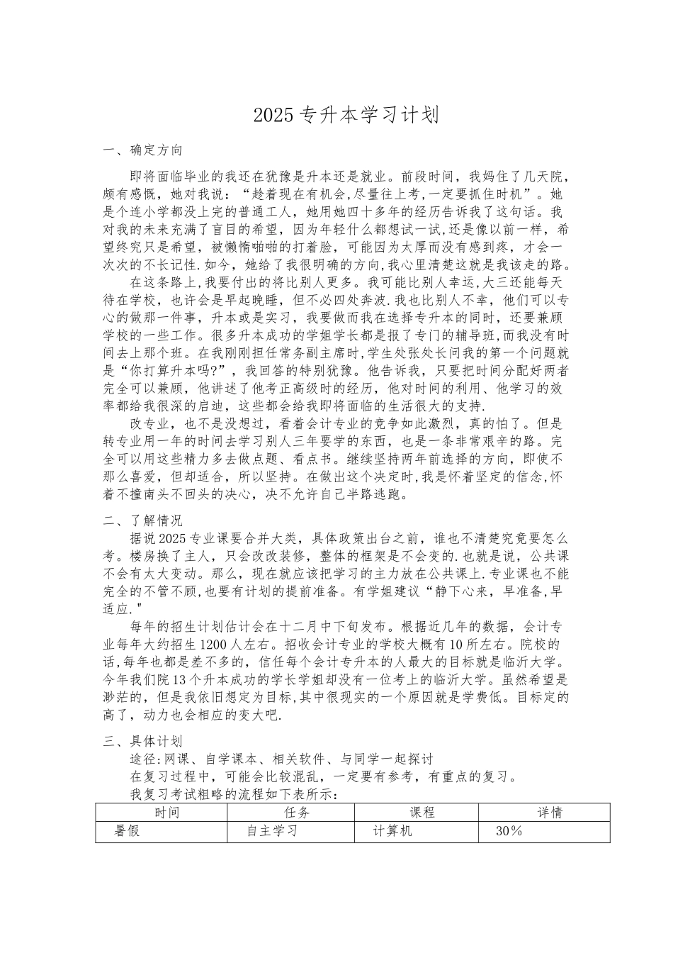 专升本学习计划_第1页