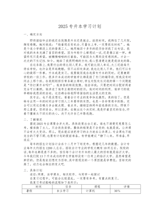 专升本学习计划