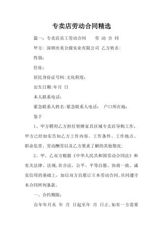 专卖店劳动合同精选