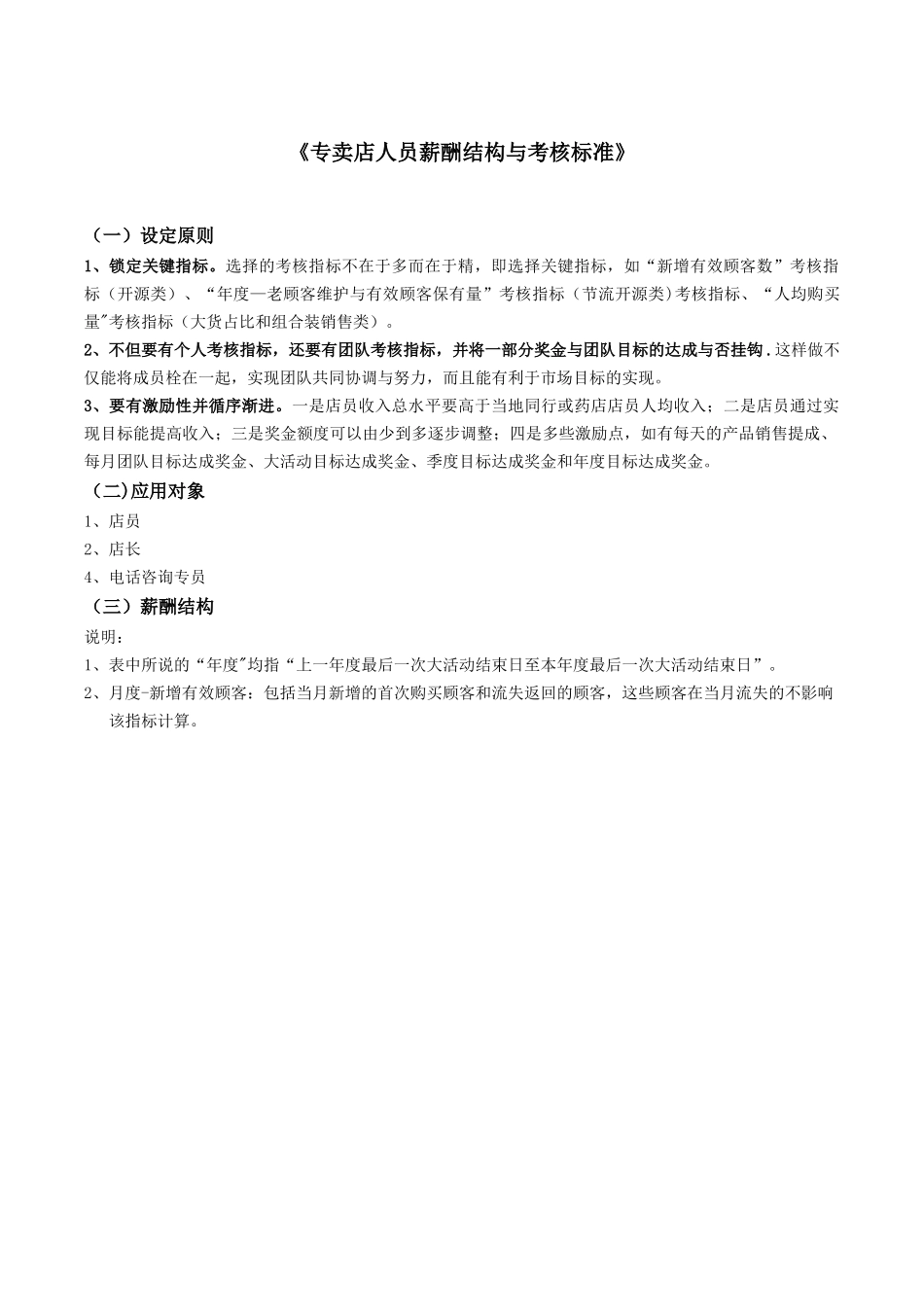 专卖店人员薪酬结构与考核标准_第1页