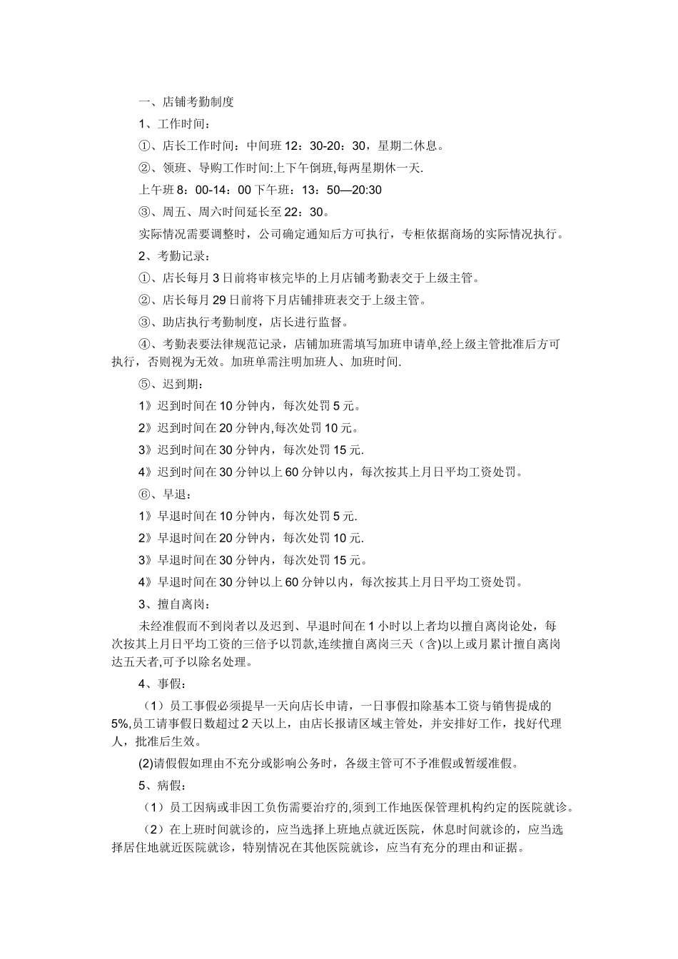 专卖店员工奖惩制度_第1页