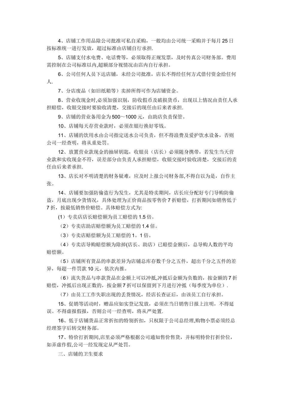 专卖店员工奖惩制度_第3页