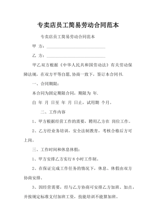 专卖店员工简易劳动合同范本