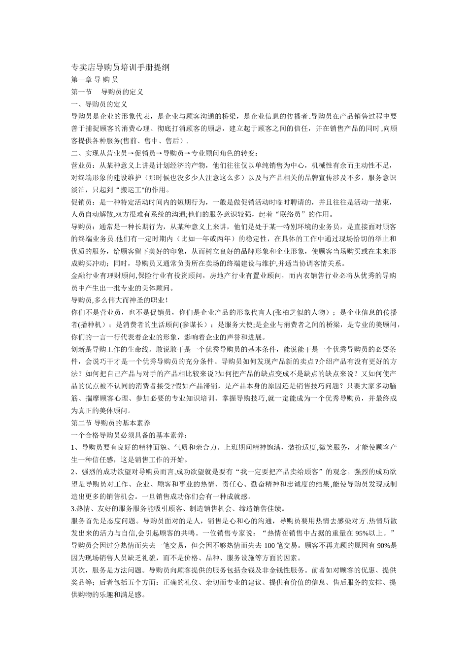 专卖店导购员培训手册提纲二_第1页