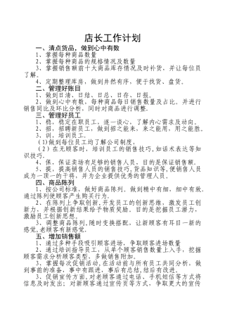 专卖店店长的工作计划