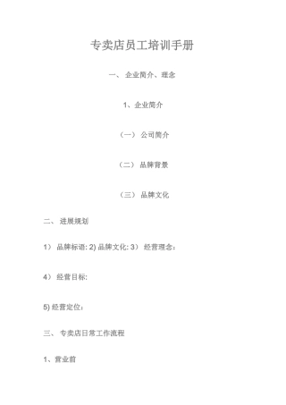 专卖店员工培训手册模版