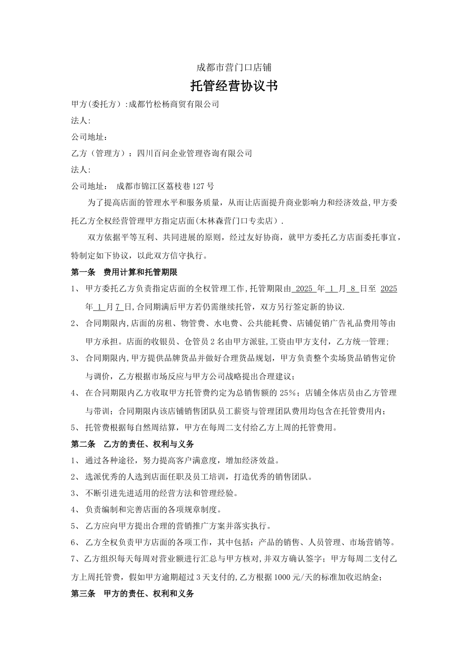 专卖店托管协议书_第1页