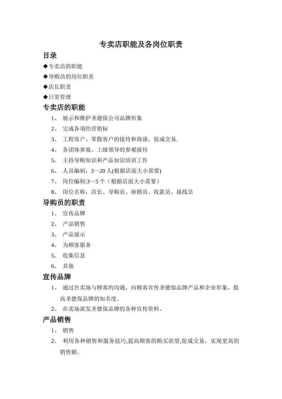 专卖店店长职能及各岗位职责_第1页