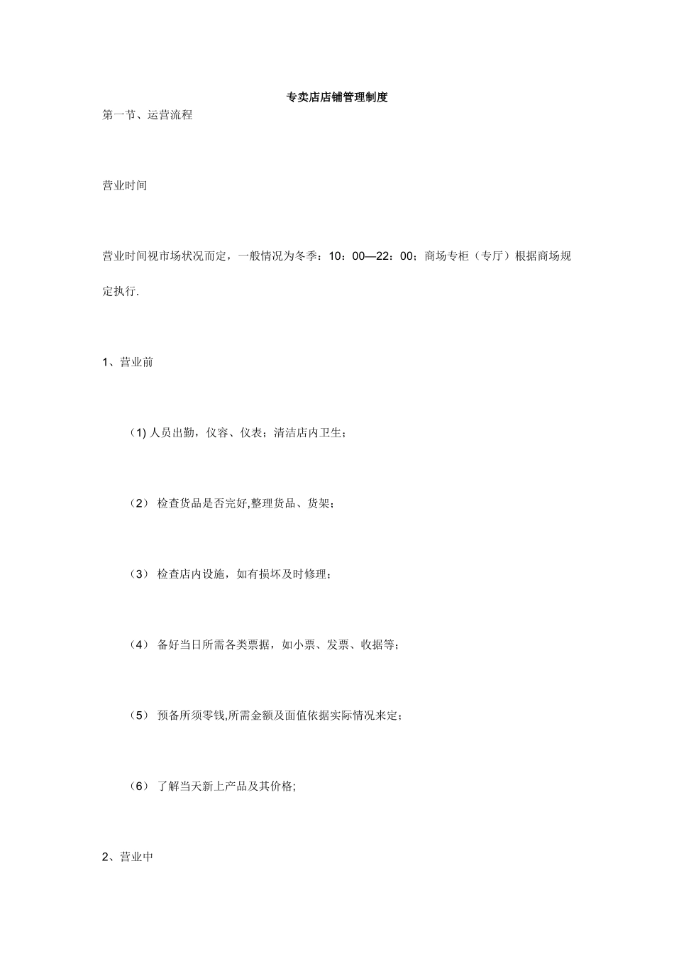 专卖店店铺管理制度_第1页