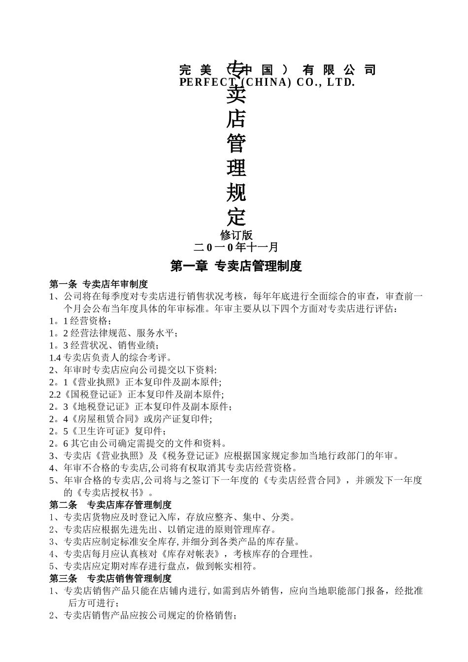 专卖店管理规定_第1页