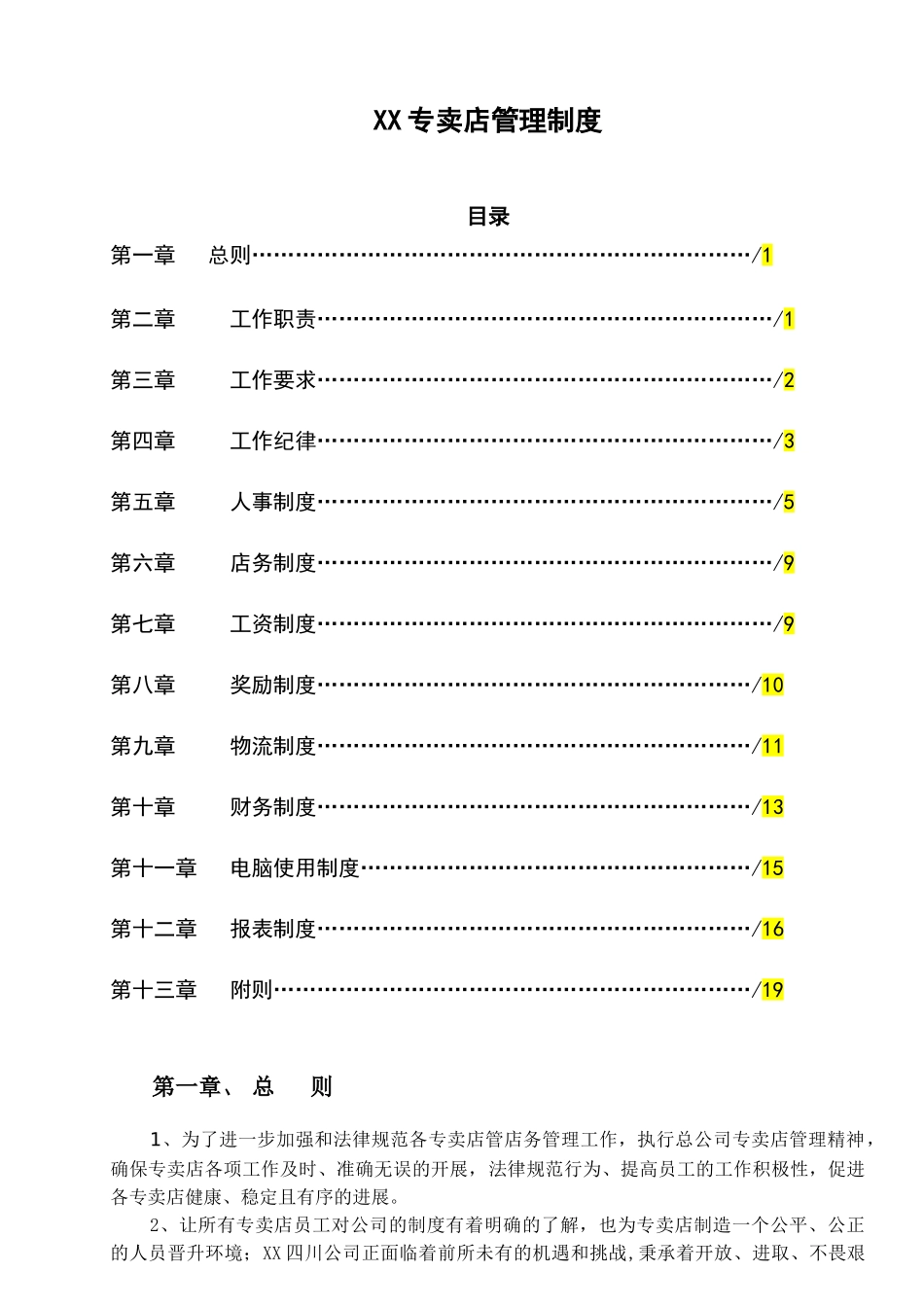 专卖店管理制度拟定2010年_第1页
