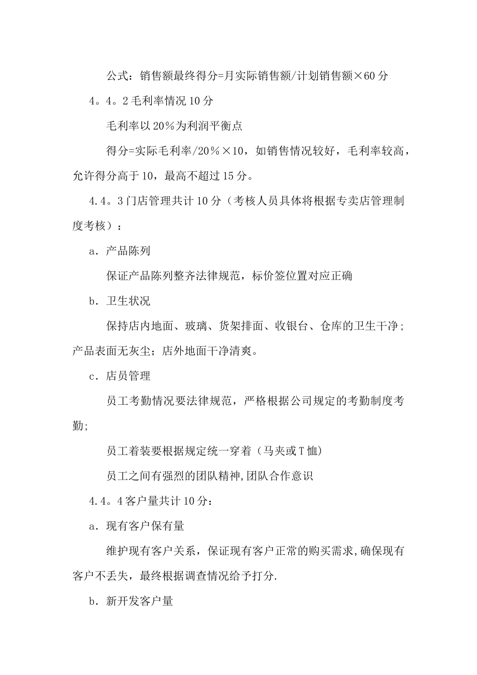 专卖店绩效考核制度_第3页