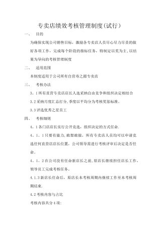 专卖店绩效考核制度