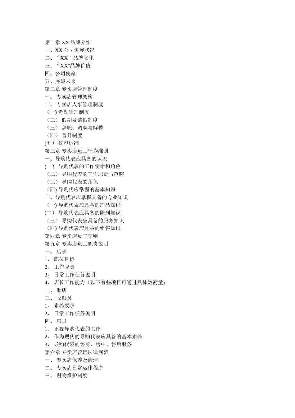 专卖店营运及管理手册_第1页