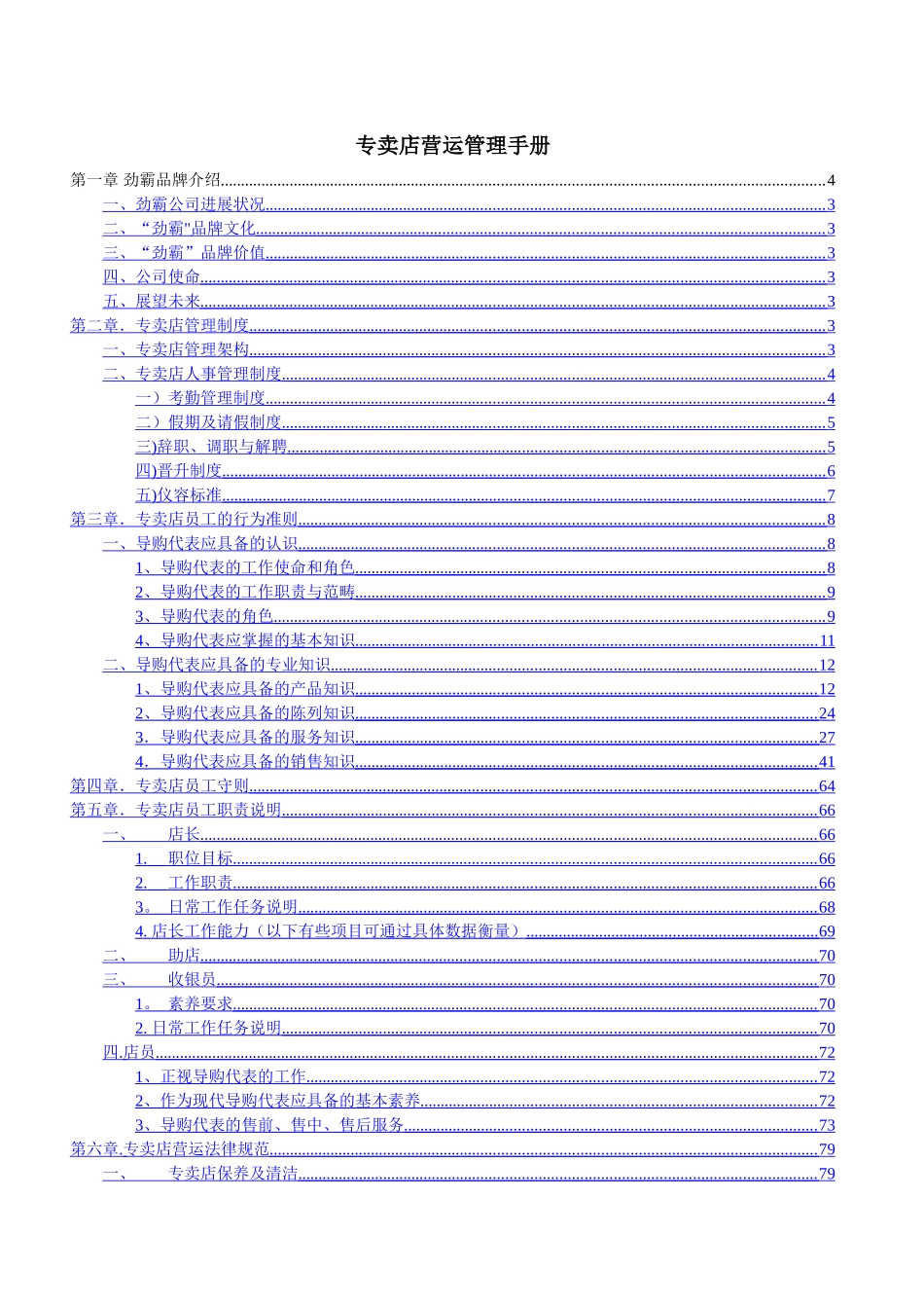 专卖店营运管理手册_第1页