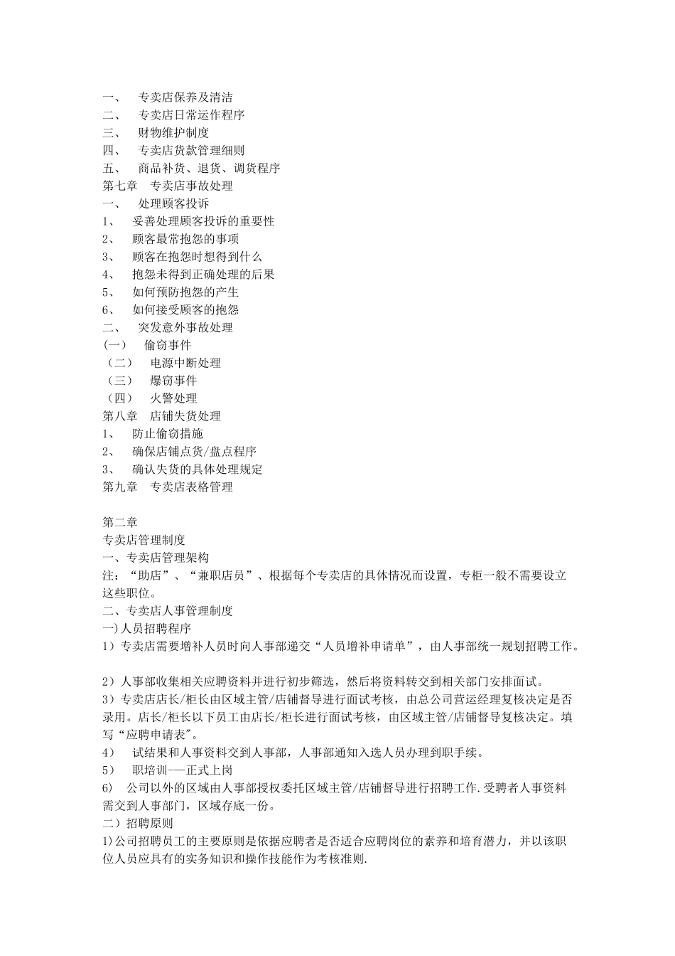 专卖店营运管理手册50882_第2页