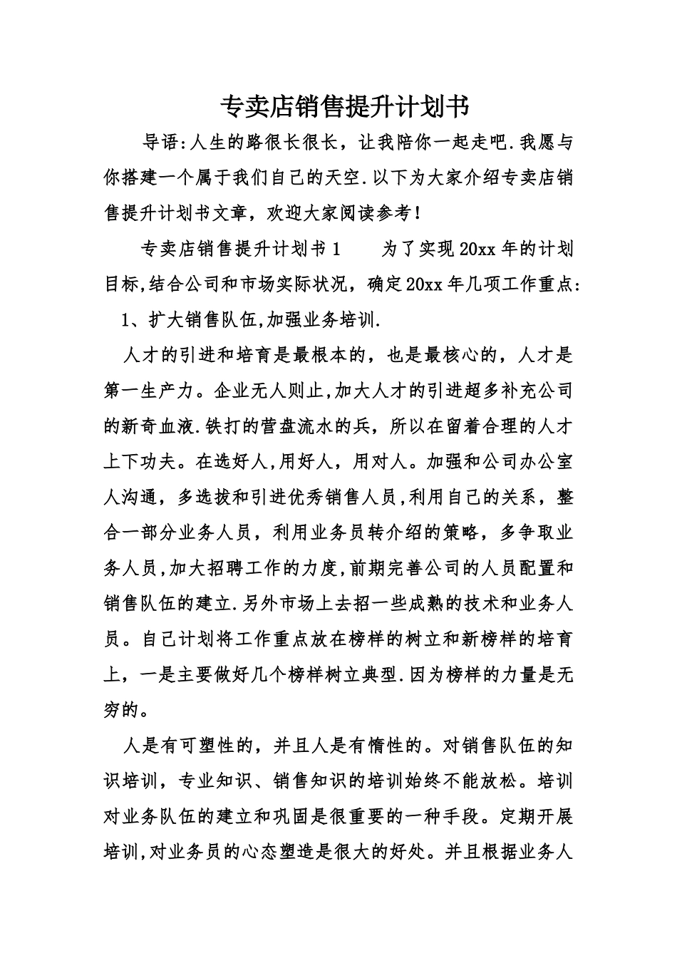 专卖店销售提升计划书_第1页