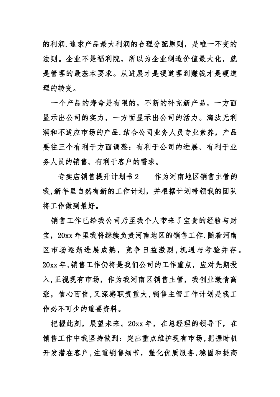 专卖店销售提升计划书_第3页