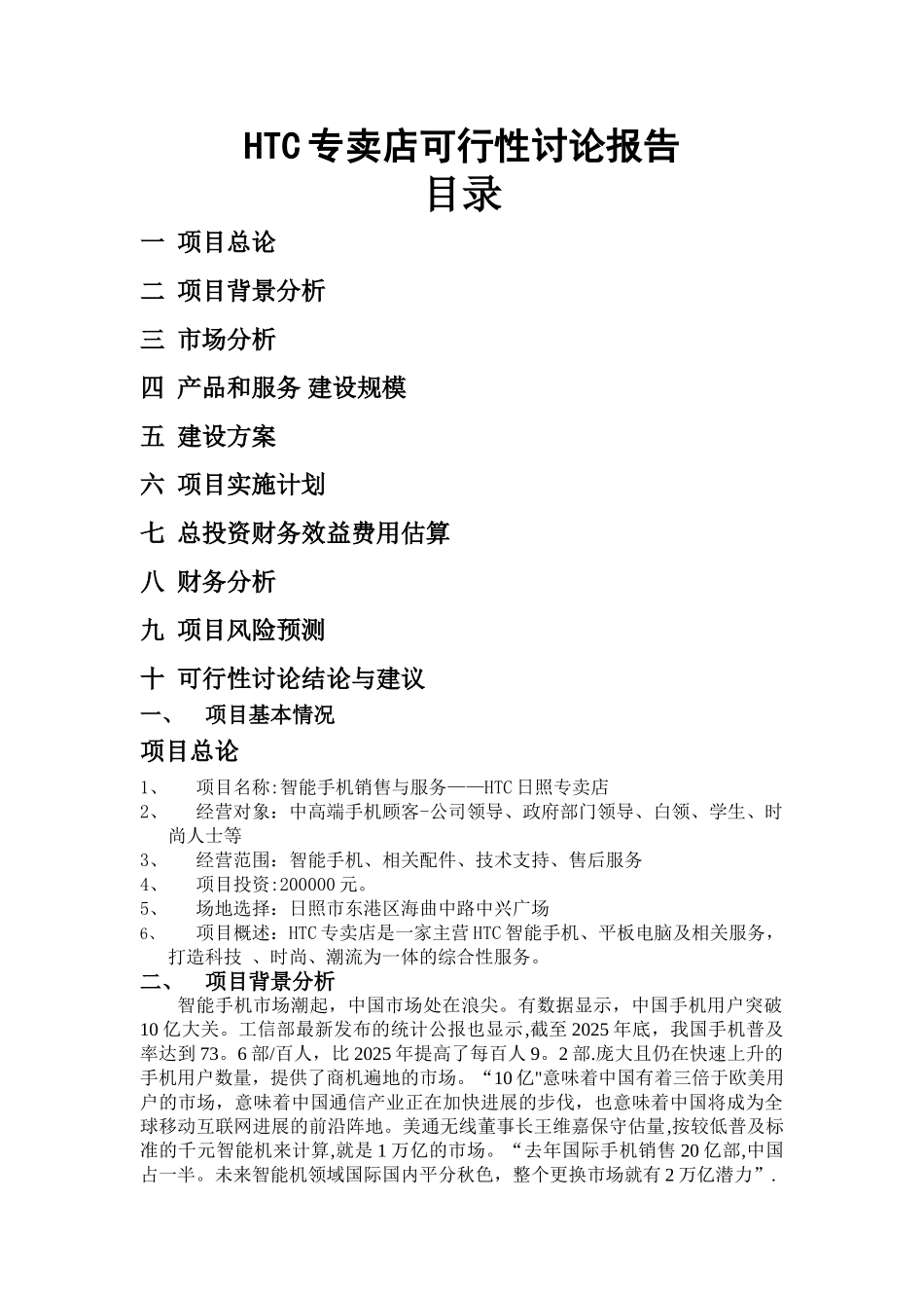 专卖店项目可行性研究报告_第1页