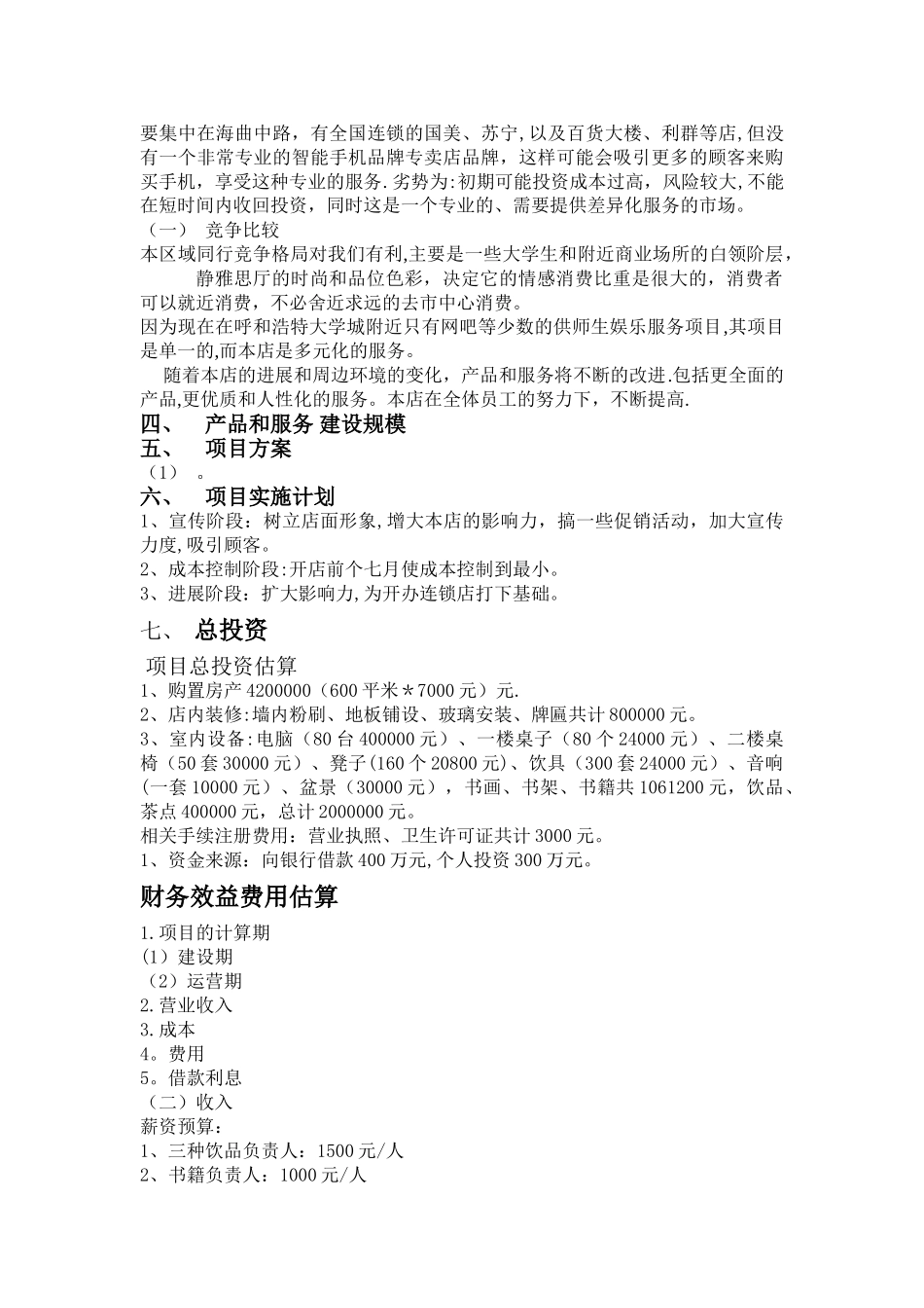专卖店项目可行性研究报告_第3页