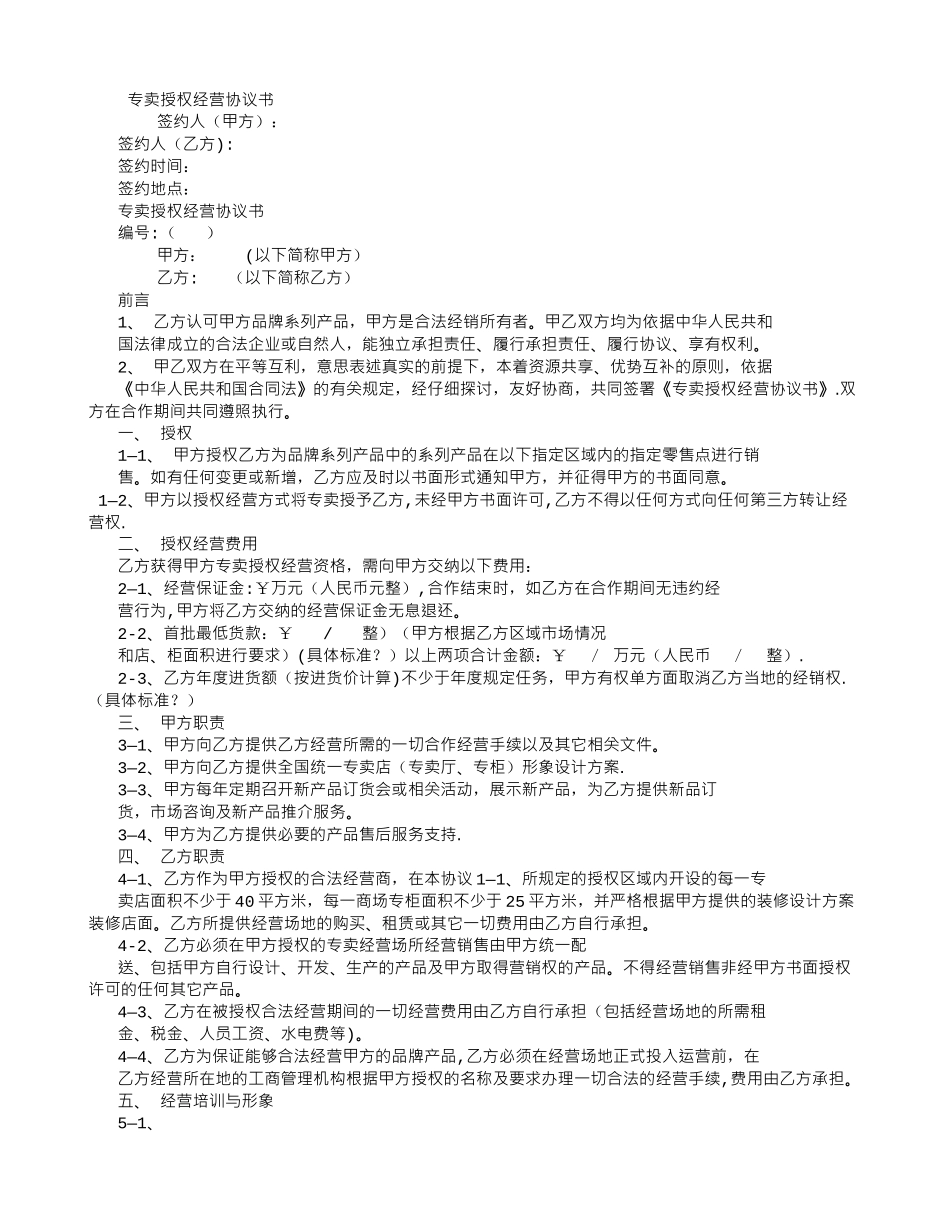 专卖授权经营协议书_第1页