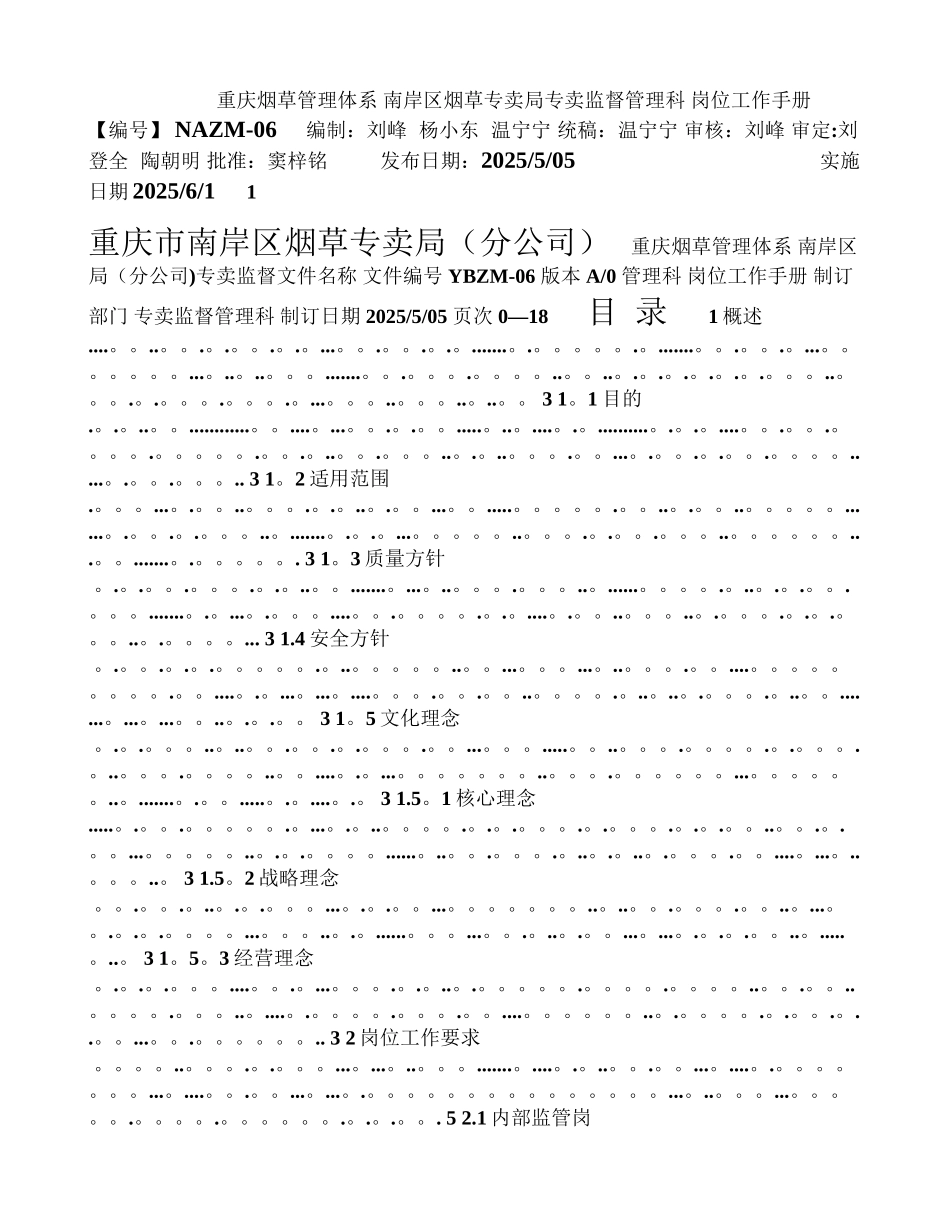 专卖监督管理科岗位工作手册_第1页