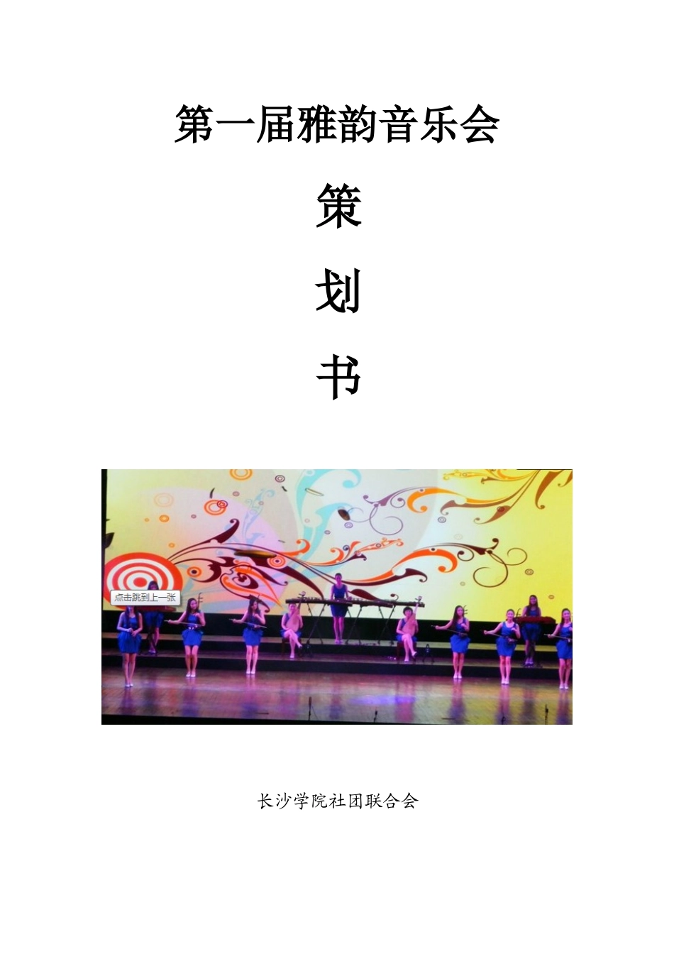 专场音乐会策划书_第1页