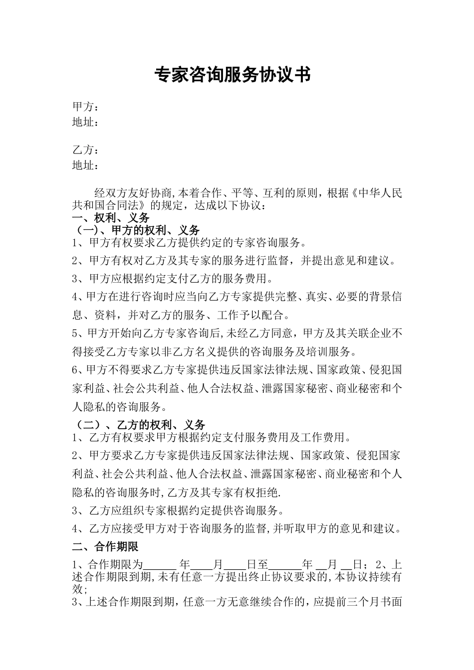 专家咨询服务协议书_第1页