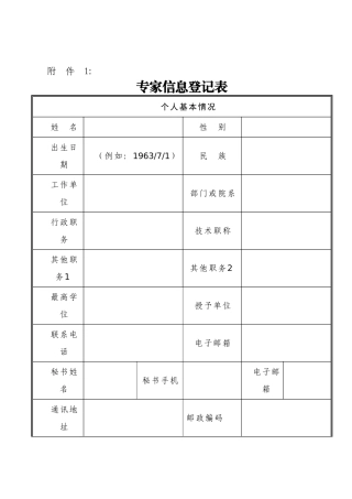 专家信息登记表