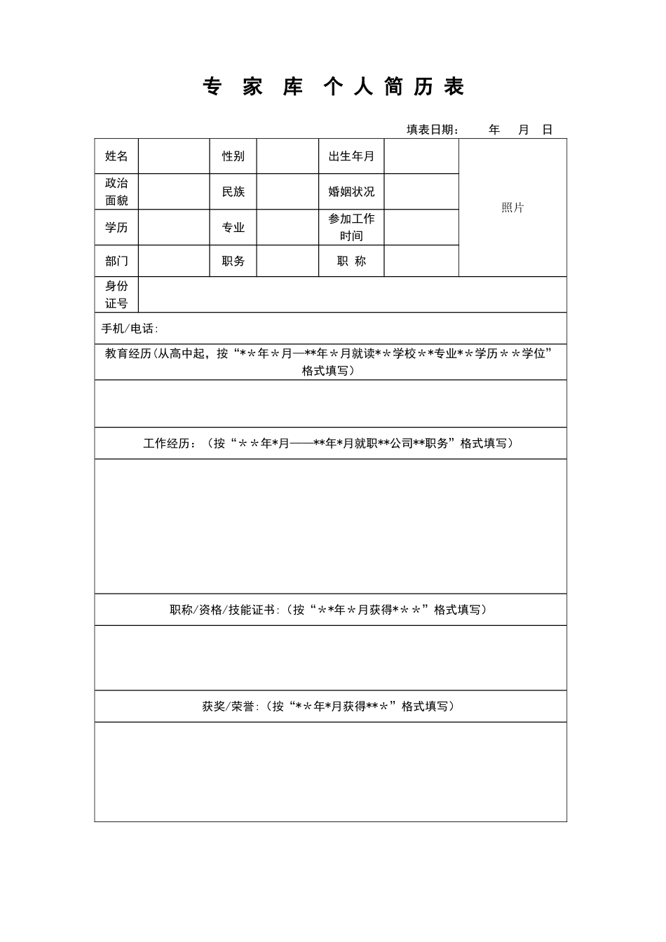 专家库个人简历_第1页