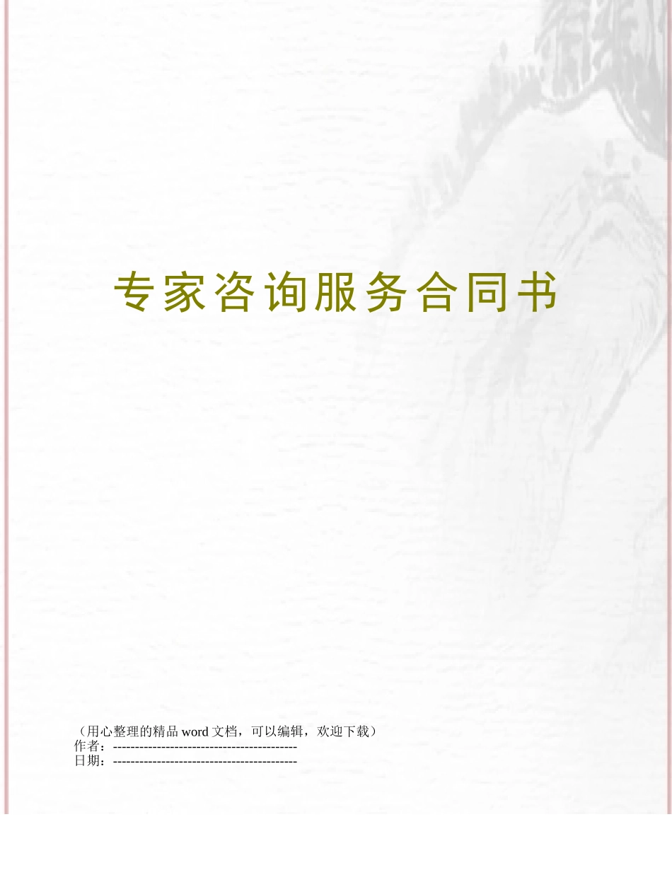 专家咨询服务合同书_第1页