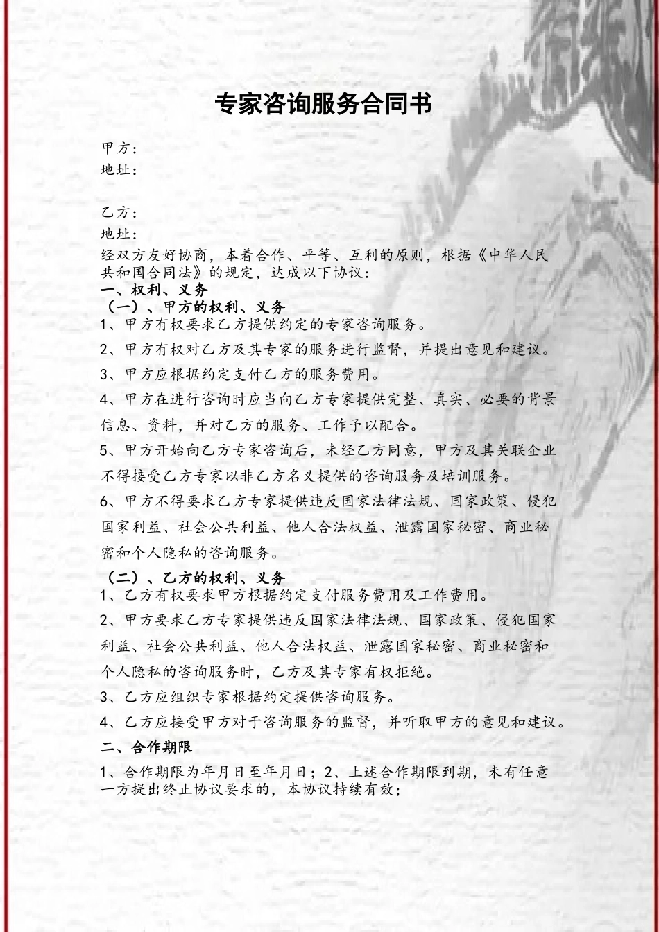 专家咨询服务合同书_第2页