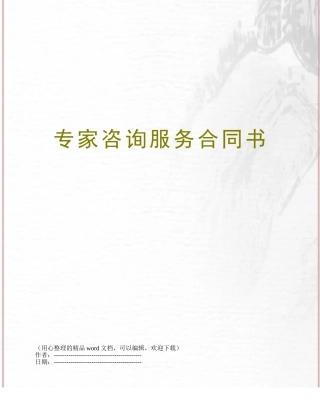 专家咨询服务合同书